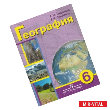 Фото География. Учебник. 6 класс (VIII вид) + приложение