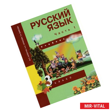 Фото Русский язык. 3 класс. Учебник. В 3 частях. Часть 1