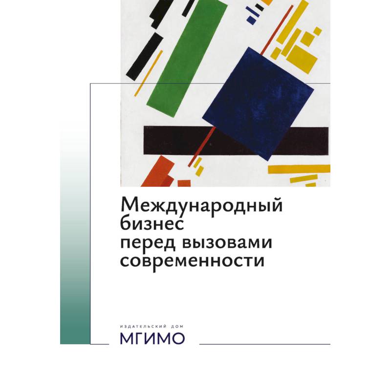 Фото Международный бизнес перед вызовами современности: монография