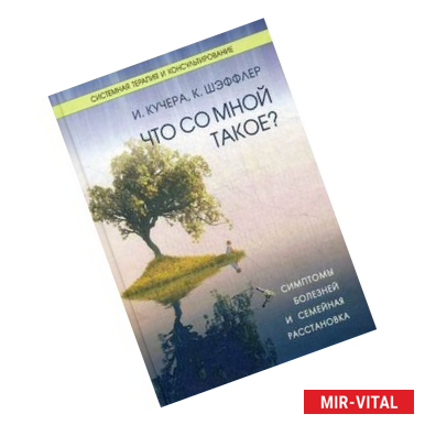 Фото Что со мной такое? Симптомы болезней и семейная расстановка
