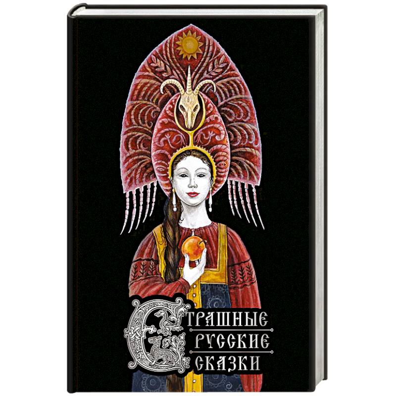 Фото Страшные русские сказки (с иллюстрациями И. Петелиной)