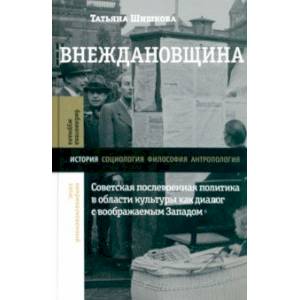 Фото Внеждановщина. Советская послевоенная политика в области культуры как диалог с воображаемым Западом