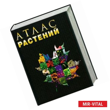 Фото Атлас растений