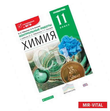 Фото Химия. 11 класс. Углубленный уровень. Контрольные работы к учебнику О.С. Габриеляна, Г.Г. Лысовой