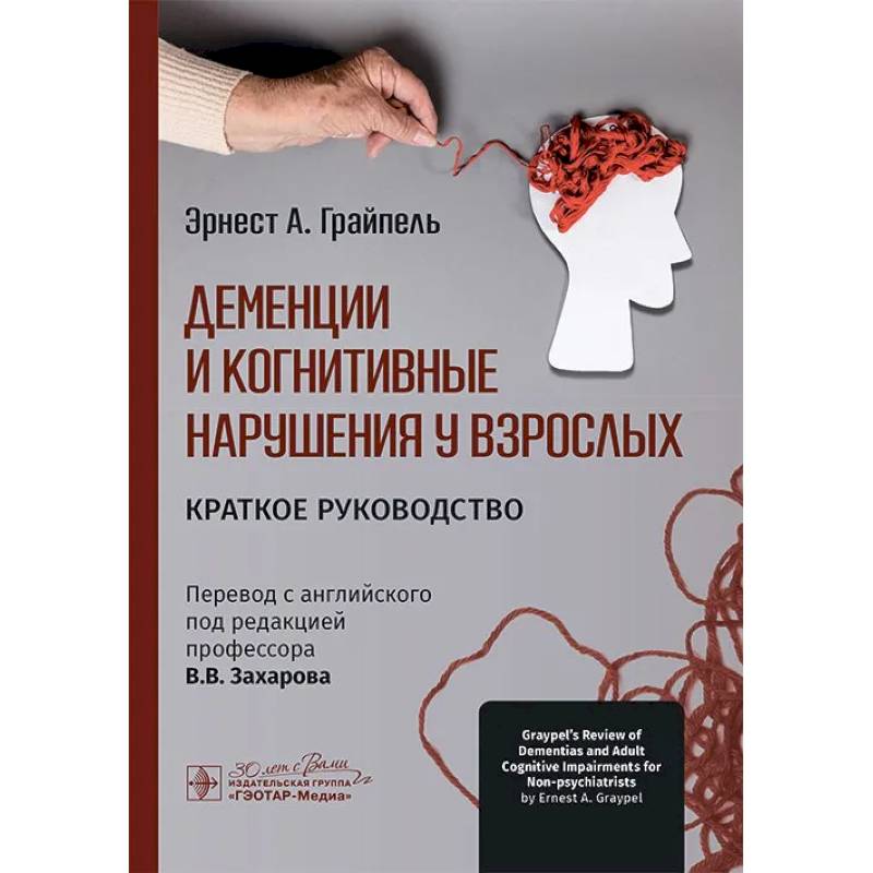 Фото Деменции и когнитивные нарушения у взрослых. Краткое руководство