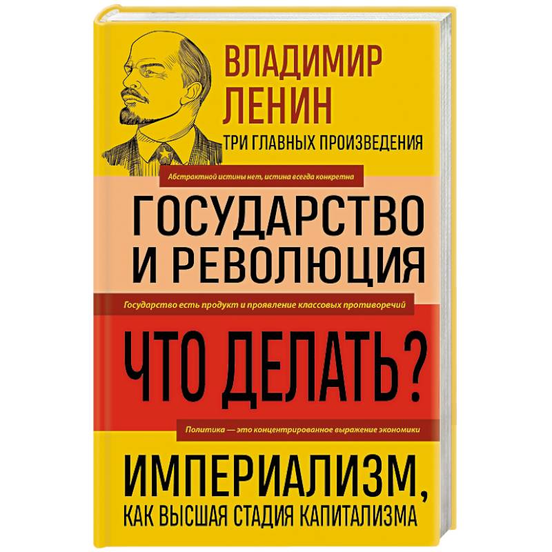 Фото Владимир Ленин. Государство и революция. Что делать? Империализм, как высшая стадия капитализма