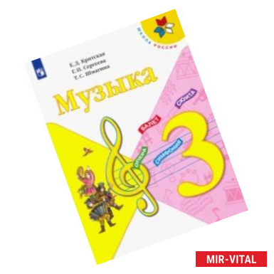 Фото Музыка. 3 класс. Учебник