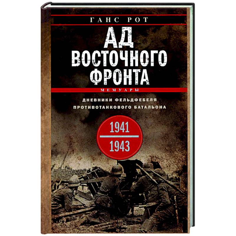 Фото Ад Восточного фронта. Дневники фельдфебеля противотанкового батальона. 1941—1943