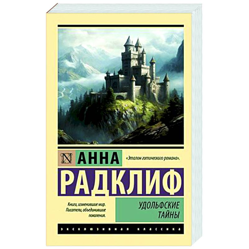 Фото Удольфские тайны