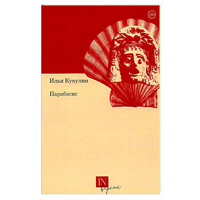 Фото Парабасис