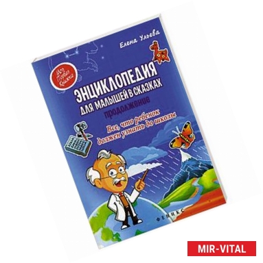 Фото Энциклопедия для малышей в сказках. Продолжение. Все, что ребенок должен узнать до школы