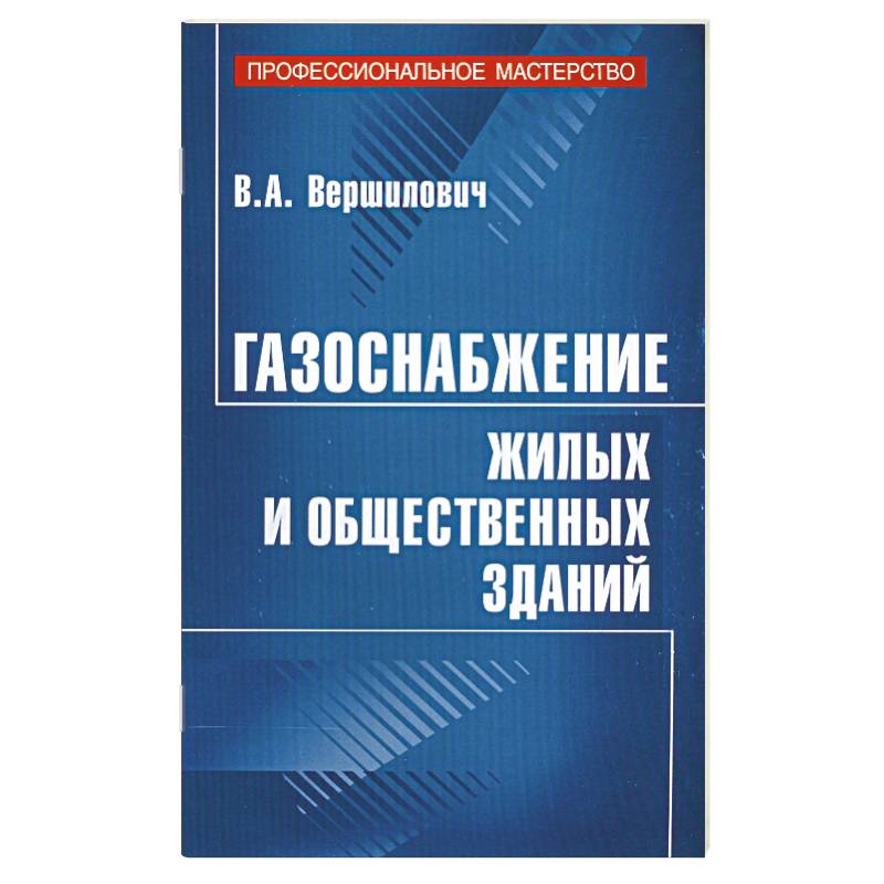 Фото Газоснабжение жилых и общественных зданий