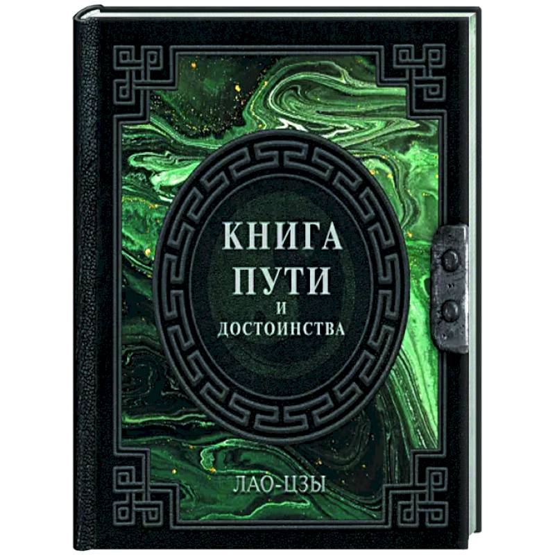 Фото  Книга пути и достоинства