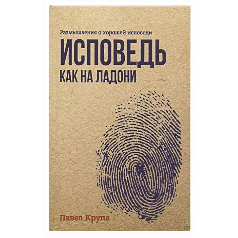 Фото Исповедь как на ладони