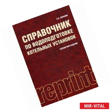 Фото Справочник по водоподготовке котельных установок (РЕПРИНТ)