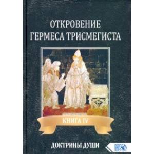 Фото Откровение Гермеса Трисмегиста. Книга 4. Доктрины души