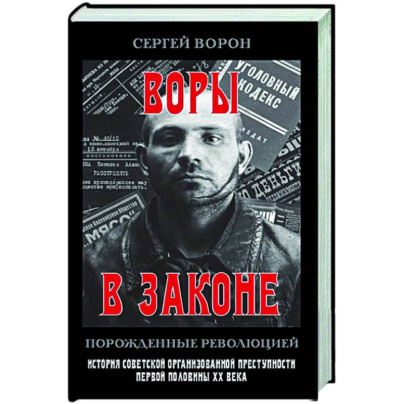 Фото Воры в законе. Порожденные революцией. История советской организационной преступности певой половины ХХ века