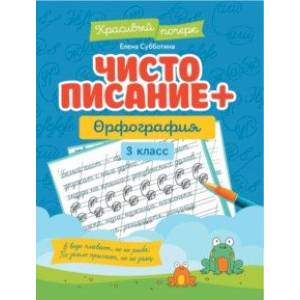Фото Чистописание + орфография. 3 класс