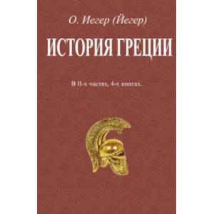 Фото История Греции. В 2-х частях, 4-х книгах