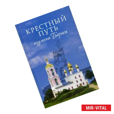 Фото Крестный путь игумена Бориса