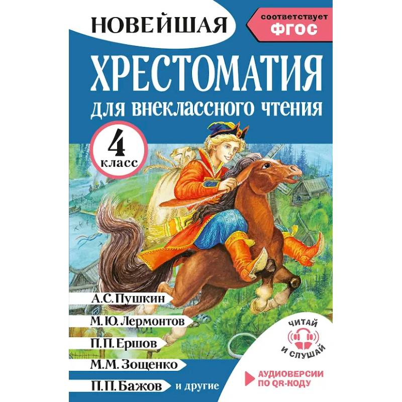 Фото Хрестоматия для внеклассного чтения. 4 класс. Аудиоверсии по QR-коду