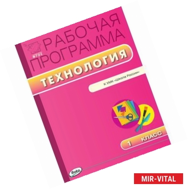 Фото Технология. 1 класс. Рабочая программа. УМК Лутцевой (Школа России). ФГОС