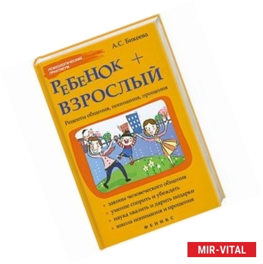 Фото Ребенок + взрослый:рецепты общения,понимания