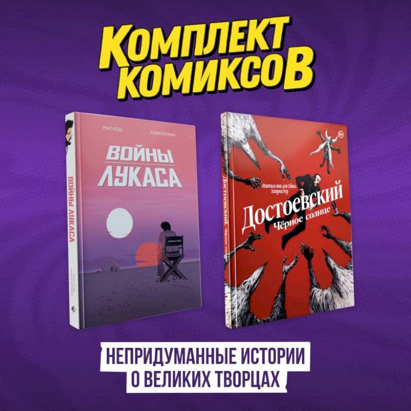 Фото Комплект комиксов 'Непридуманные истории о великих творцах'