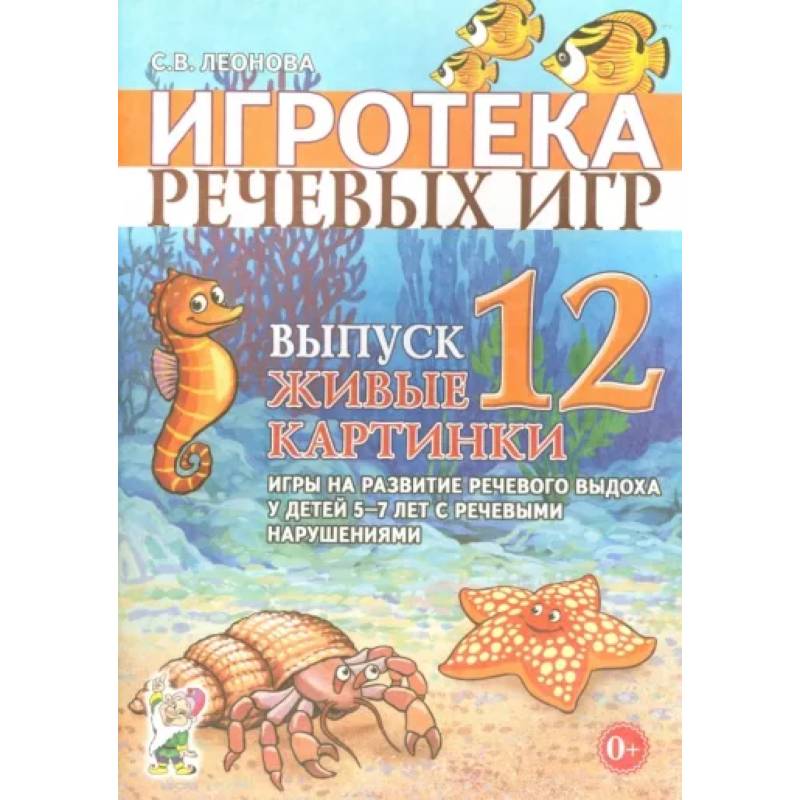 Фото Игротека речевых игр. Выпуск 12. Живые картинки. Игры на развитие речевого выдоха у детей 5-7 лет