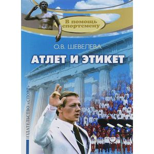 Фото Атлет и этикет