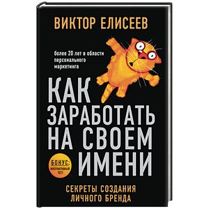 Фото Как заработать на своем имени. Секреты создания личного бренда