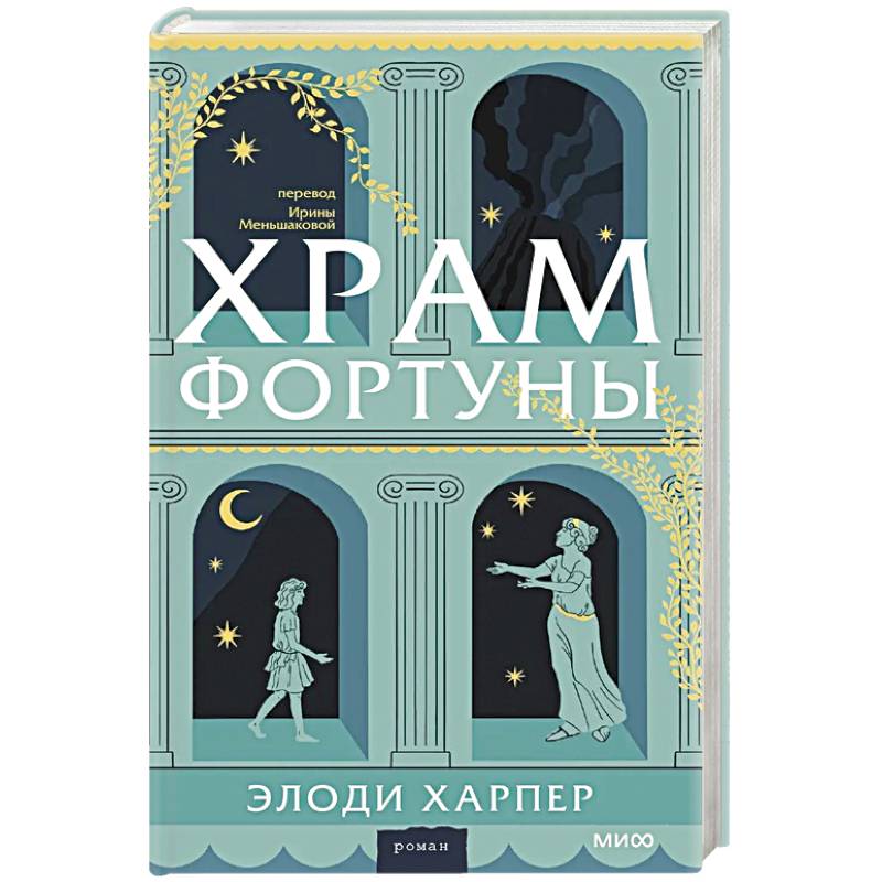 Фото Храм Фортуны