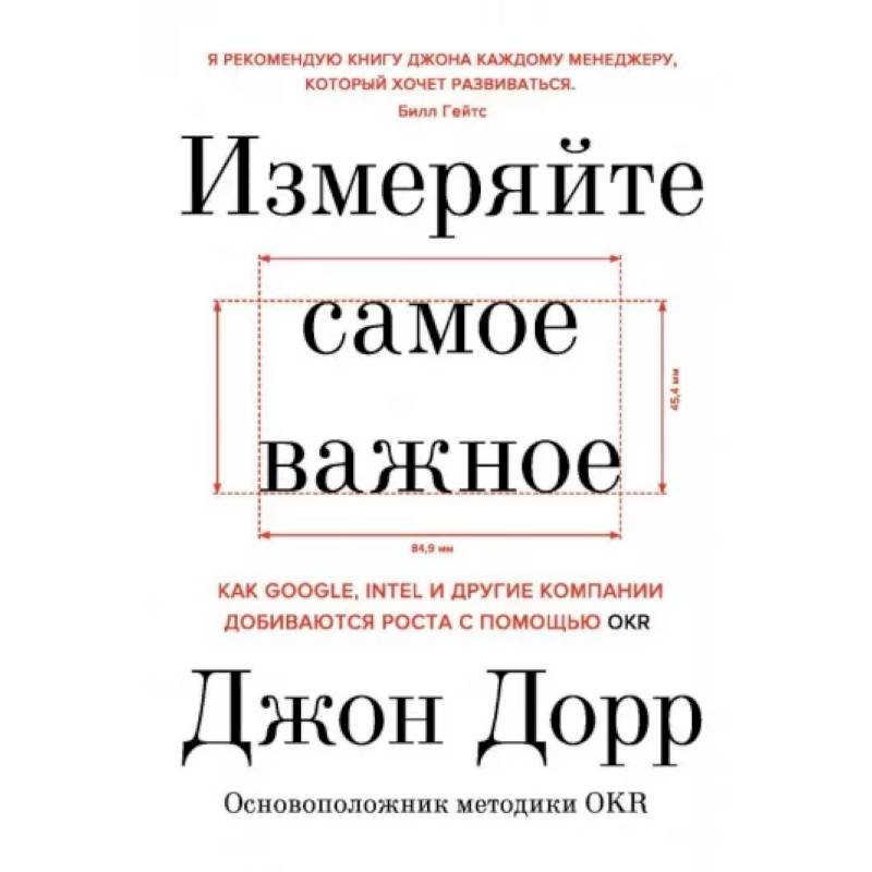 Фото Измеряйте самое важное. Как Google, Intel и другие компании добиваются роста с помощью OKR