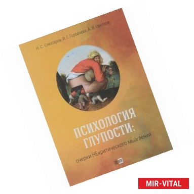 Фото Психология глупости. Очерки Некритического мышления