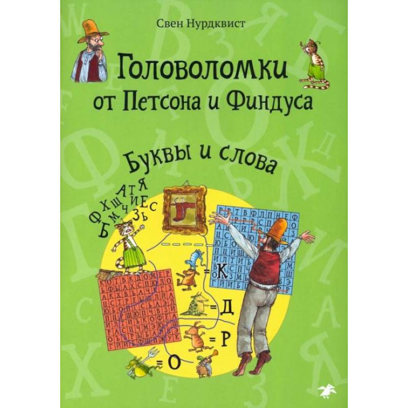 Фото Головоломки от Петсона и Финдуса. Буквы и слова