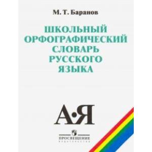 Фото Школьный орфографический словарь русского языка. 5-11 классы