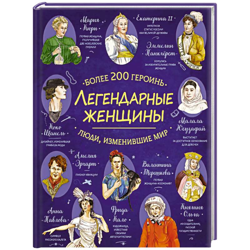 Фото Легендарные женщины
