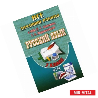 Фото Русский язык. 7 класс. Все домашние работы к УМК М. Т. Баранова, Т. А. Ладыженской (учебнику и рабочей тетради Е. А.