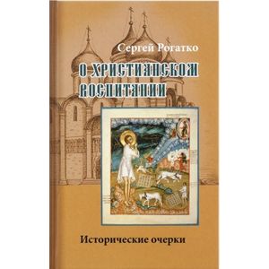 Фото О христианском воспитании. Исторические очерки