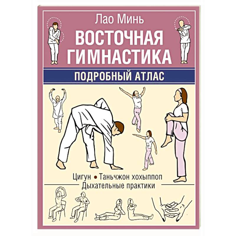 Фото Восточная гимнастика. Подробный Атлас