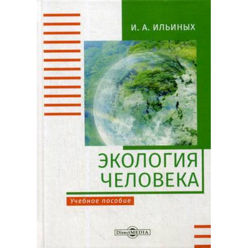 Фото Экология человека: Учебное пособие