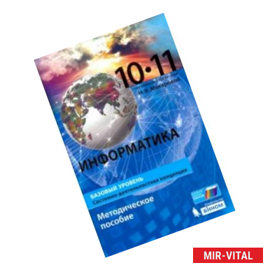 Фото Информатика. 10-11 классы. Базовый уровень. Методическое пособие