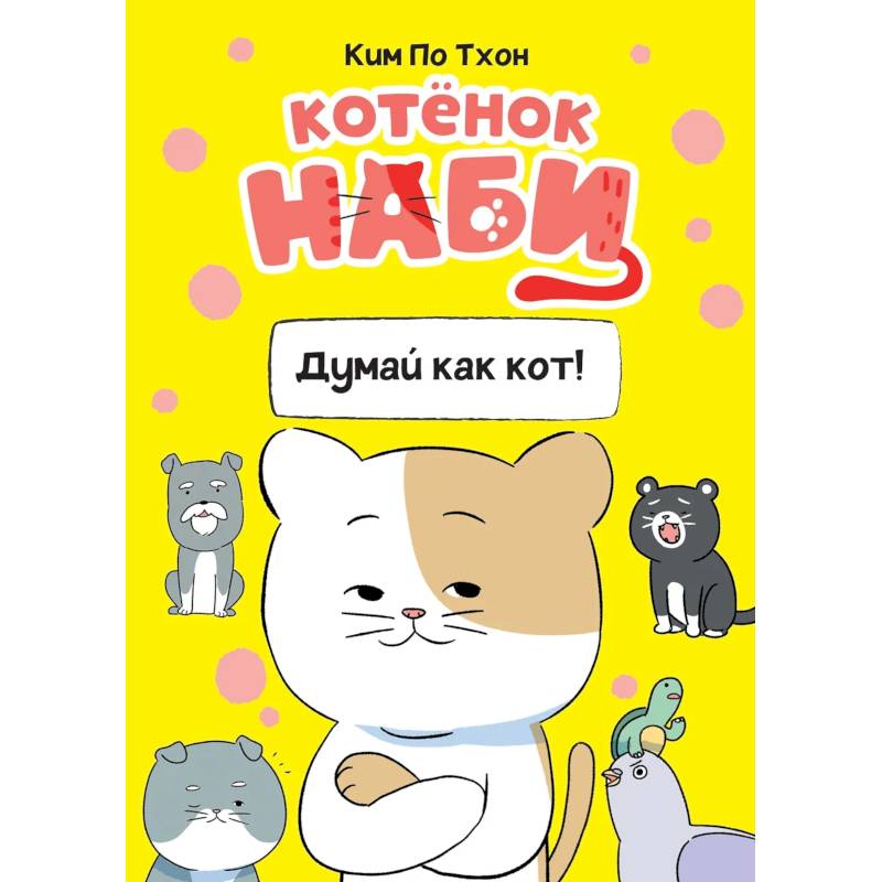 Фото Котёнок Наби. Думай как кот!