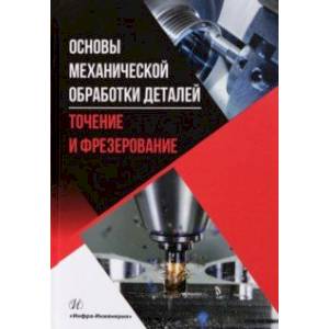 Фото Основы механической обработки деталей. Точение и фрезерование. Учебное пособие