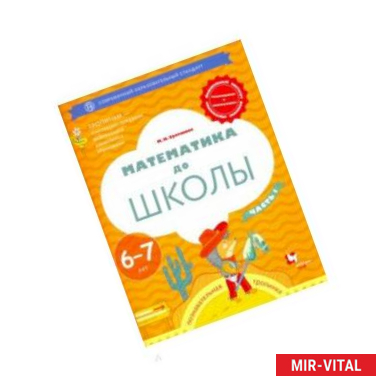 Фото Математика до школы. 6-7 лет. Рабочая тетрадь. В 2-х частях. Часть 1