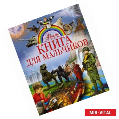 Фото Книга для мальчиков