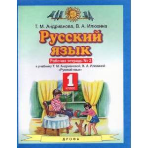 Фото Русский язык. 1 класс. Рабочая тетрадь №2 к учебнику Т.М. Андриановой, В.А. Илюхиной