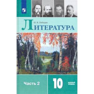 Фото Литература. 10 класс. Учебник. В 2-х частях. Базовый уровень. Часть 2. ФП. ФГОС