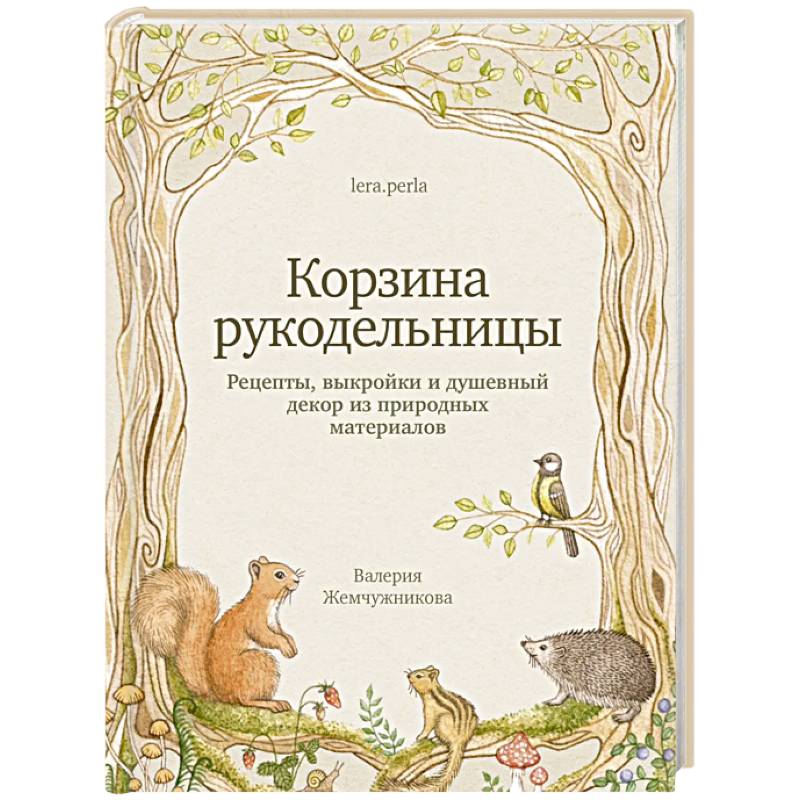 Фото Корзина рукодельницы. Рецепты, выкройки и душевный декор из природных материалов