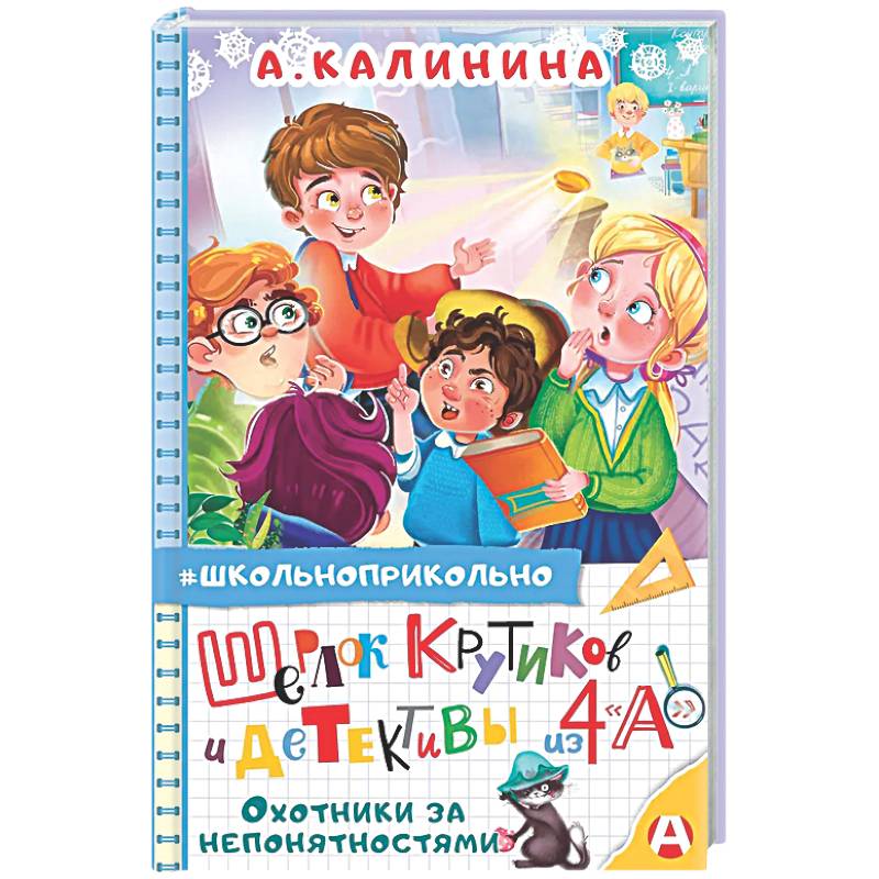 Фото Шерлок Крутиков и детективы из 4 «А». Охотники за непонятностями